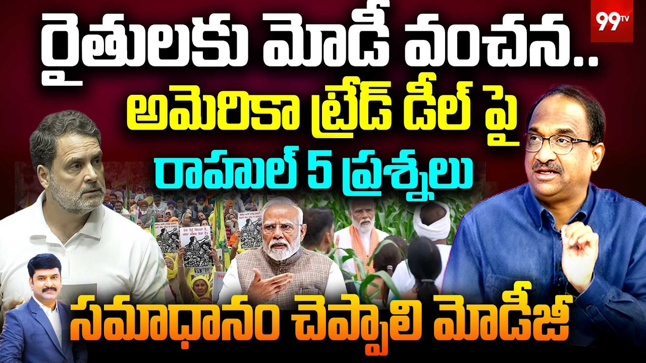 రైతులకు మోదీ వంచన Rahul Gandhi Slams Modi | Prof Nageshwar Analysis | America US Trade Deal | 99TV