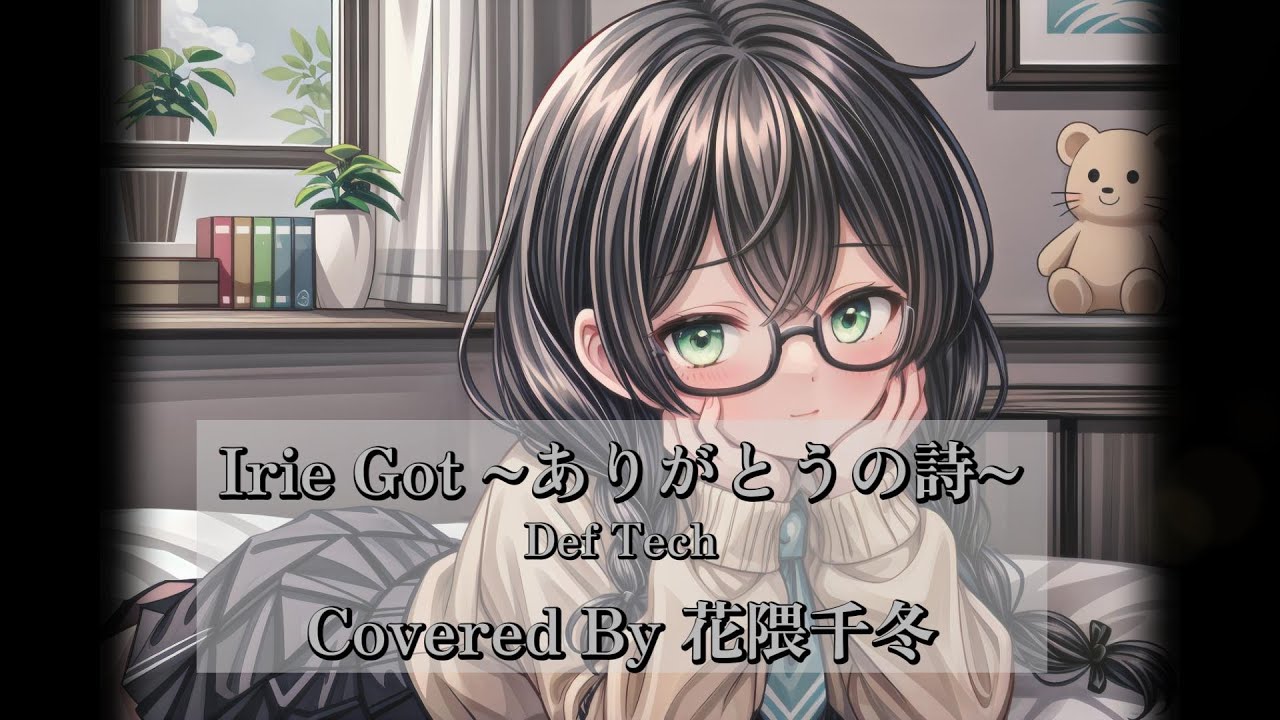 Irie Got ありがとうの詩 / Def Tech【SynthesizerV / 花隈千冬カバー】#deftech  #synthesizer