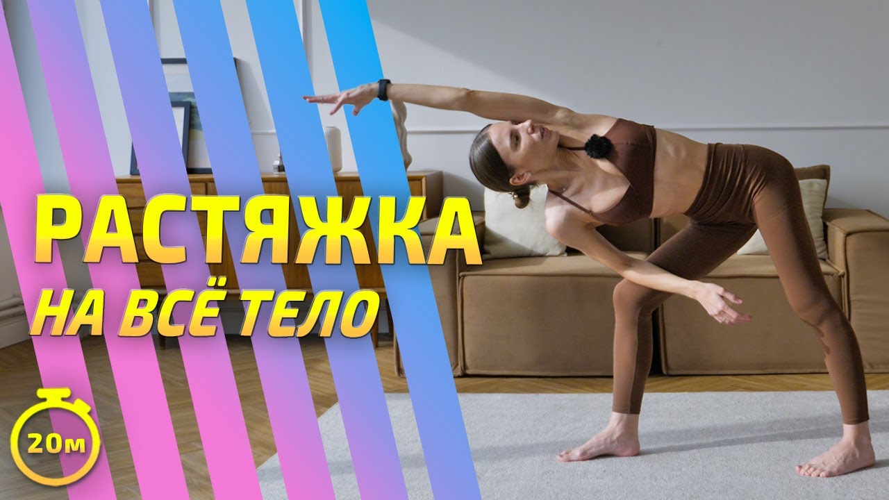РАСТЯЖКА НА ВСЕ ТЕЛО | Расслабляющая мягкая растяжка