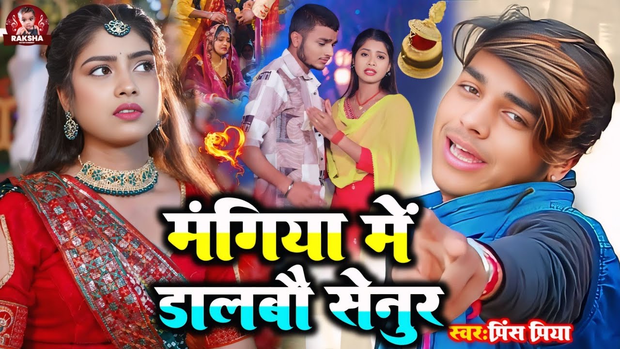 #Nonstop #bewafai gana #Prince Priya ka//मंगिया में डालबौ सेनुर mangiya men dalbau senur