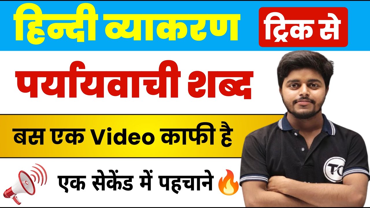 पर्यायवाची शब्द: हिंदी व्याकरण | Paryayvachi Shabd Trick in hindi | Paryayvachi Shabd hindi mein