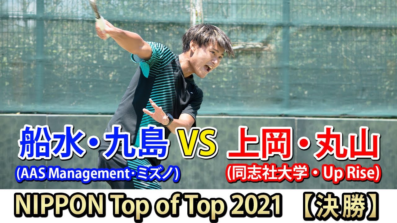 【NIPPON Top of Top 2021】【決勝】船水・九島VS上岡・丸山(同志社大学・Up Rise)【ソフトテニス】