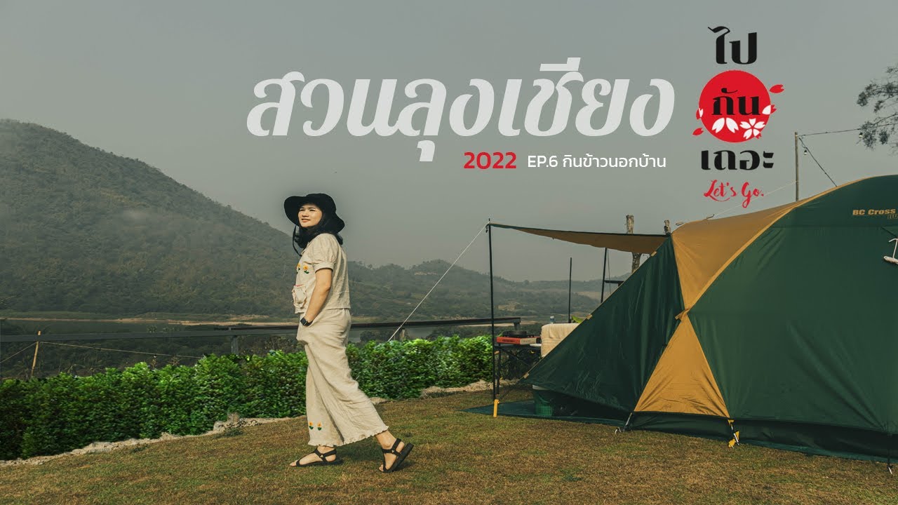 พาครอบครัวไปกางเต้นท์ 