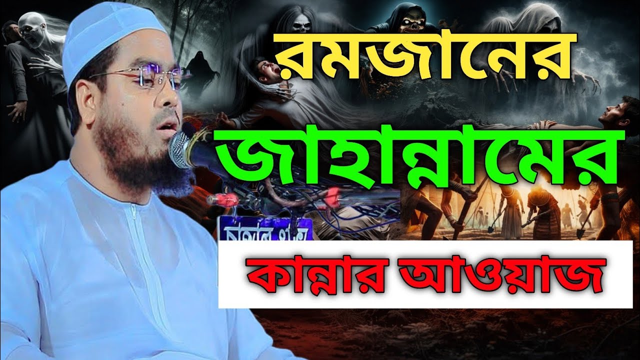 ২০২৬/রমজানের জাহান্নামের কান্নার আওয়াজ হাফিজুর রহমান সিদ্দিকী  