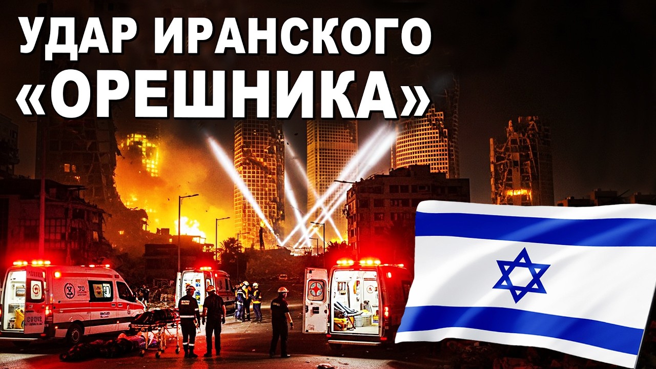 ⚡ Удар Иранского 
