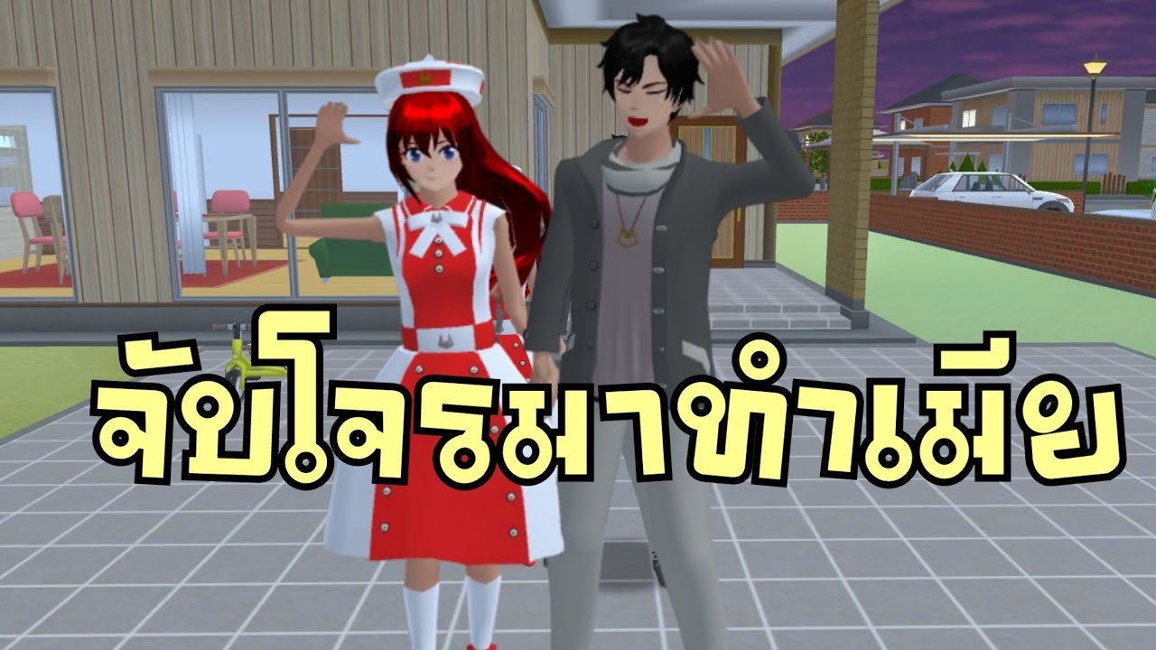 จับโจรมาทำเมีย sakura school simulator 🌸 PormyCH