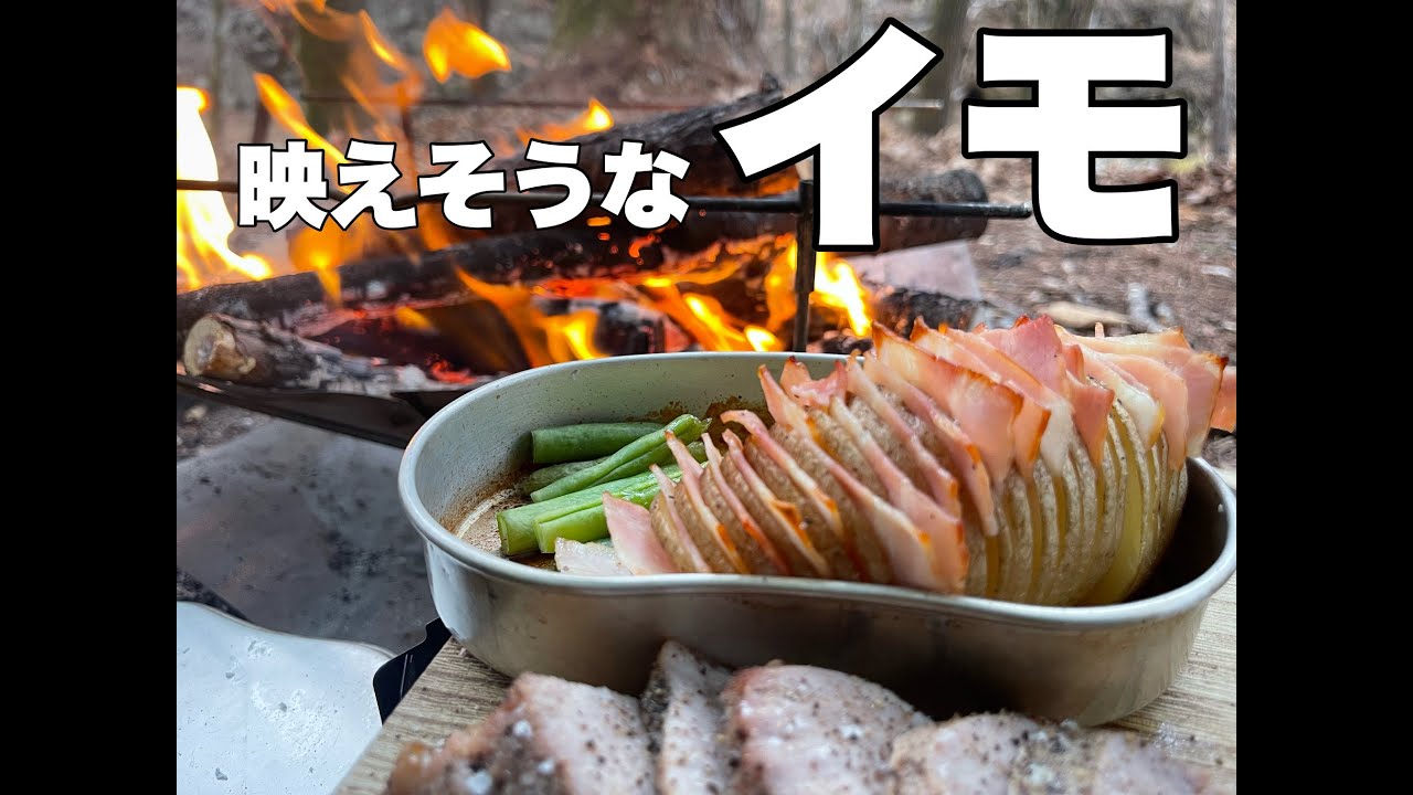 キャンプ動画で映えそうなイモを飯盒オーブンで焼いてみた【野営】