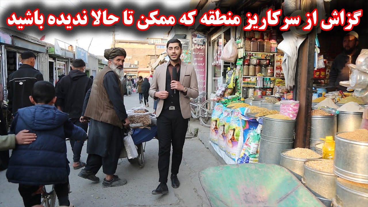 گزارش مهدی احمدیار از بازار سرکاریز و وضعیت مردم