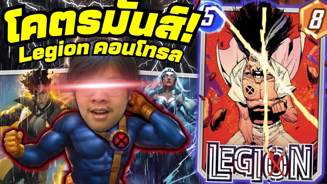 เด็คใหม่ที่โครตสนุก! Legion คอนโทรลคอมโบ Storm! (MARVEL SNAP)
