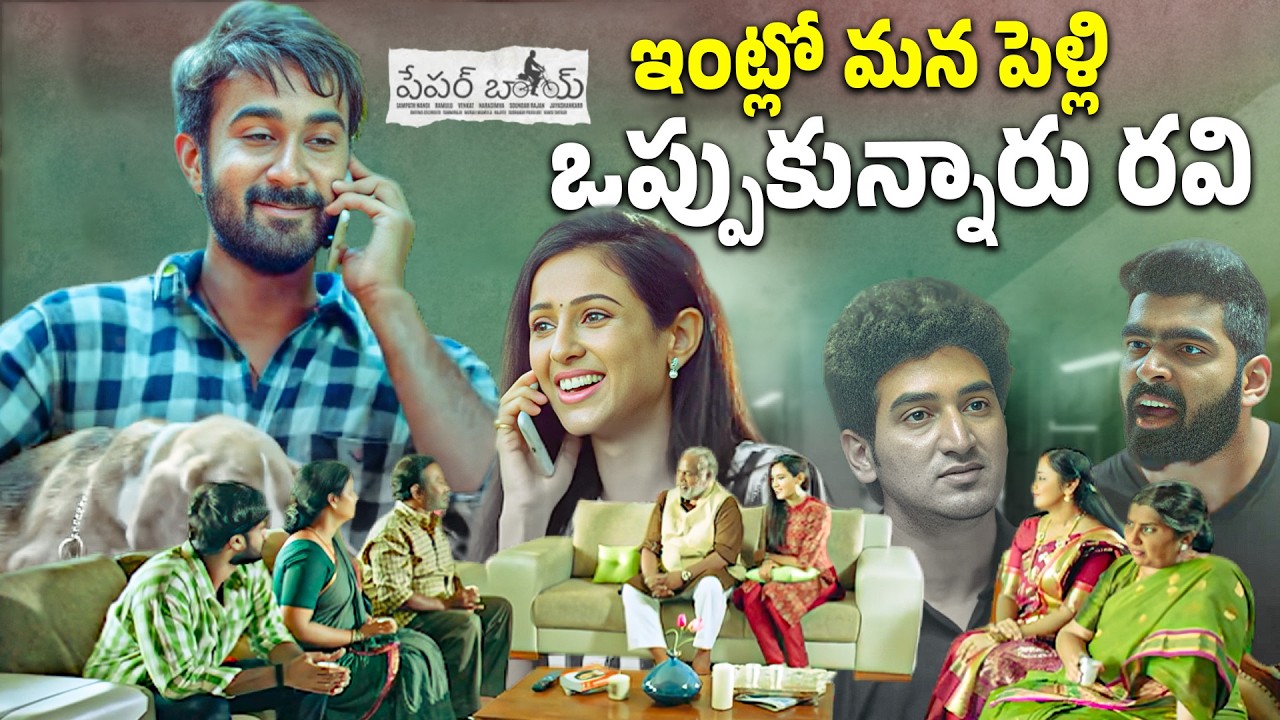 ఇంట్లో మన పెళ్లి ఒప్పుకున్నారు రవి | Santosh Sobhan & Riya Suman Best Love Scene | Paper Boy