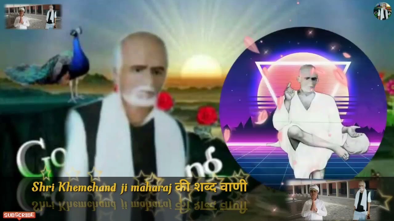 श्री खेमचन्द जी महाराज जी की शब्द वाणी और उपदेश // आश्रम – मौहचा का पुरा // संत श्री खेमचन्द जी 🌺🙏..