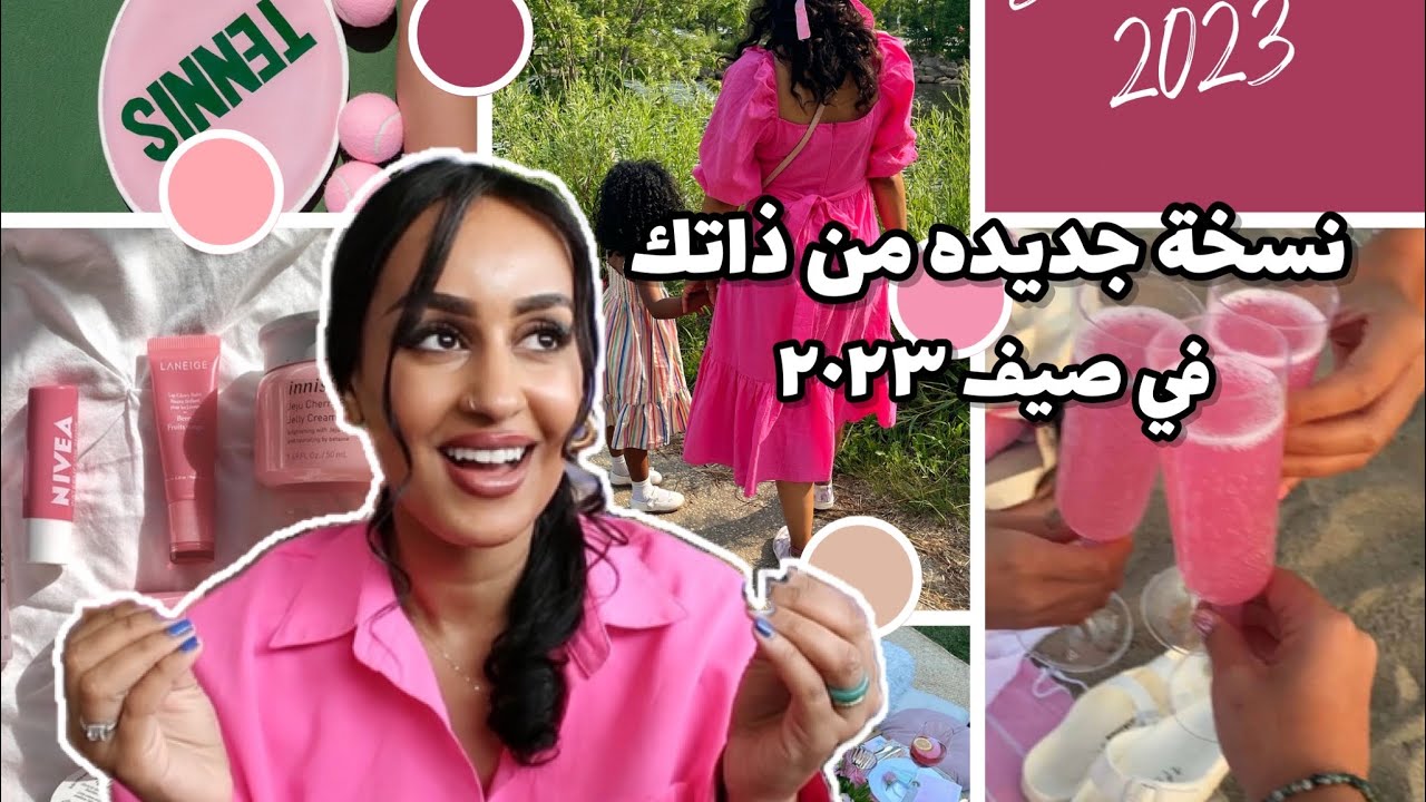 كيف تصبح نسخة جديدة من نفسك هذا الصيف ٢٠٢٣|| how to become a new version of you