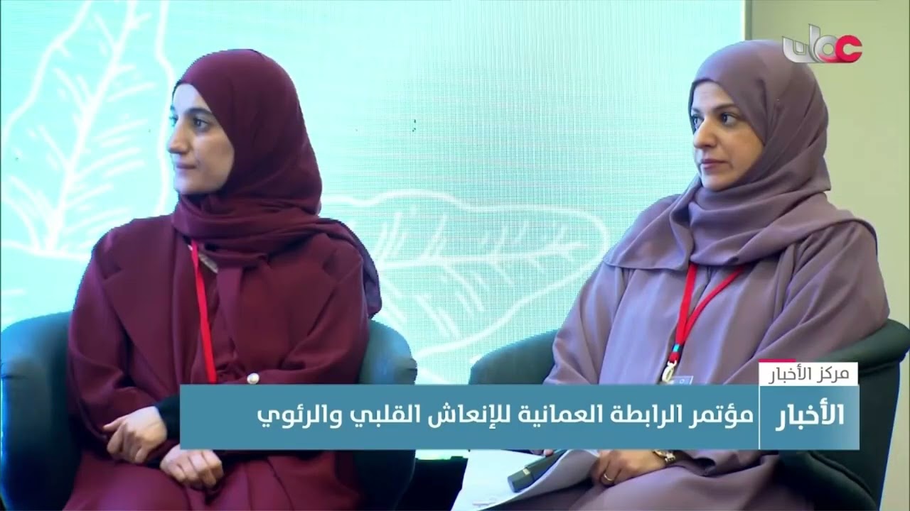 تقرير | مؤتمر الرابطة العمانية للإنعاش القلبي والرئوي 2026م.
