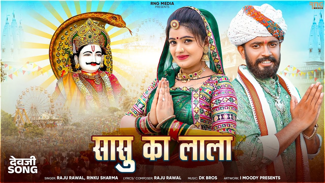Sasu Ka Lala | सासु का लाला | Raju Rawal, Rinku Sharma | Rajasthani Dev Narayan Song | RNG Media