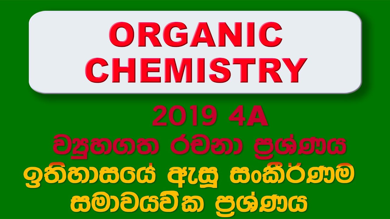 ඉතිහාසයේ සංකීර්ණම සමාවයවික ව්‍යුහගත රචනා ප්‍රශ්ණය - 2019 SEQ 4A