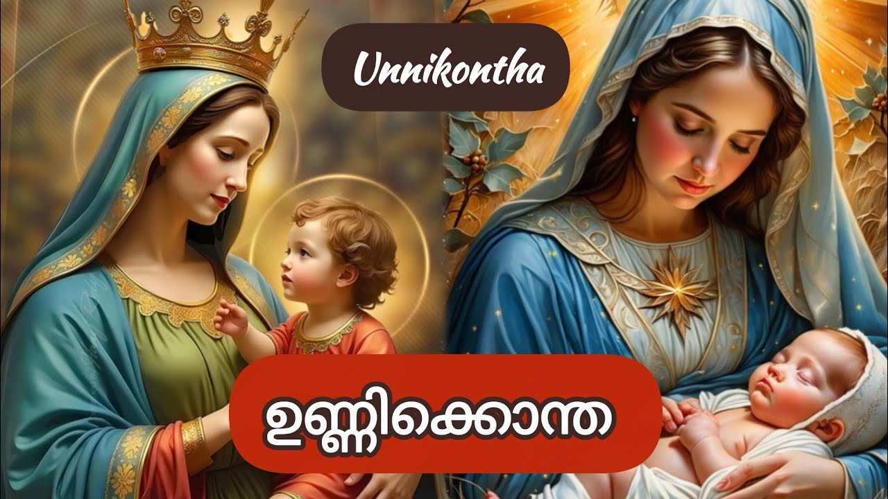 ഉണ്ണിക്കൊന്ത | Unnikontha | Unni  Kontha | Malayalam @hopefromheaven25 