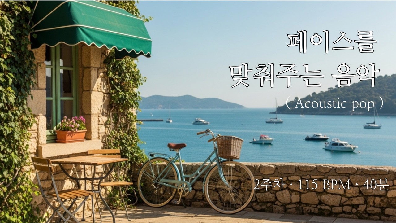 115BPM 드디어 2주차! 걷기만 해도 운동되는 음악 | 중급자용 | 40분, 체지방 태우는 유산소 (acoustic pop)