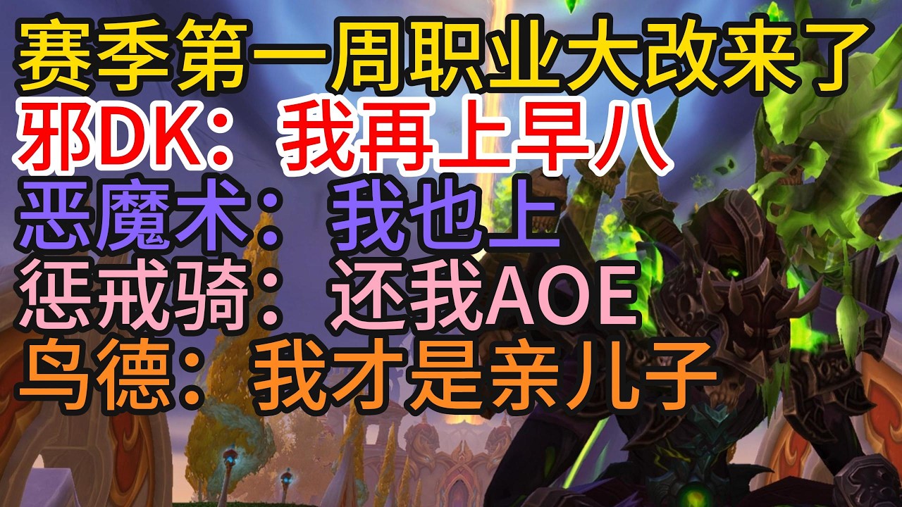 魔兽至暗之夜赛季第一周大改来了