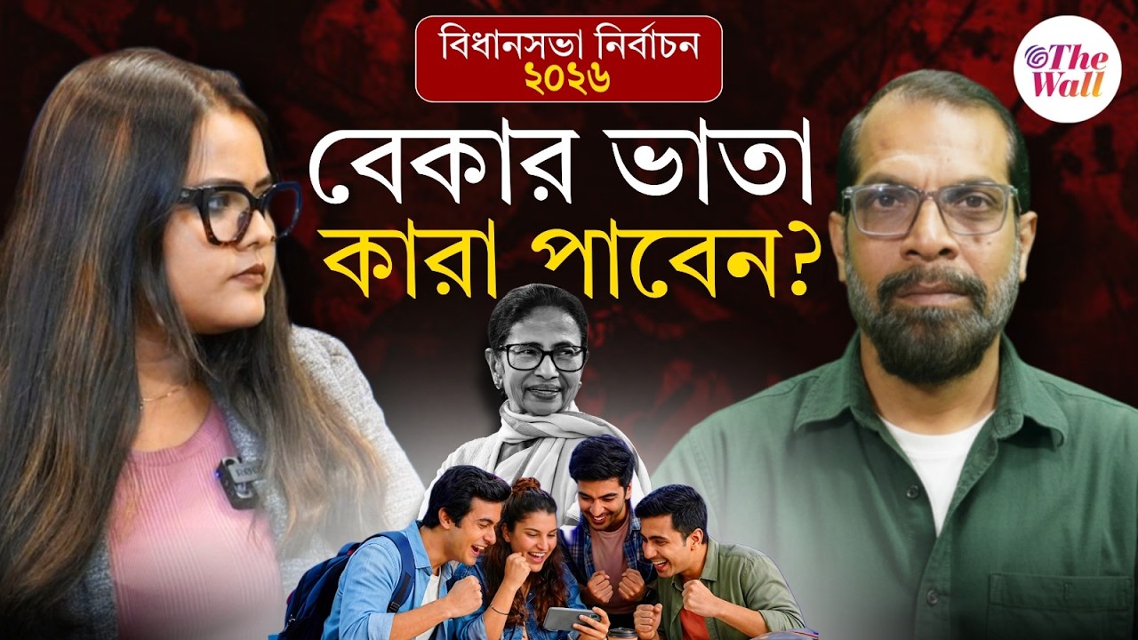 Yuba Sathi Scheme | West Bengal Election 2026 | বেকার ভাতা নিয়ে কী বলছে নবান্ন