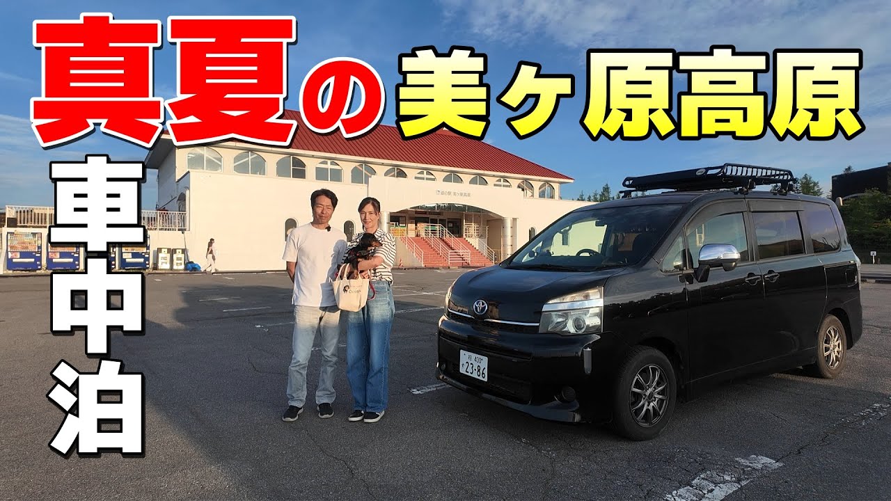 美ヶ原高原で車中泊♪50代子育て終了夫婦のセカンドライフ。諏訪湖を巡りながら真夏でも涼しいと噂の美ヶ原を目指します【立石公園】