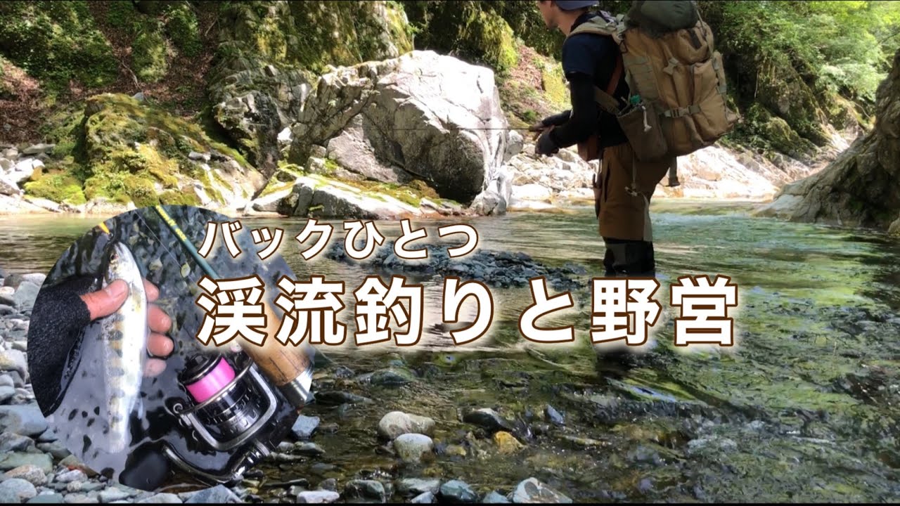渓流初心者　バック一個の渓流釣りと野営