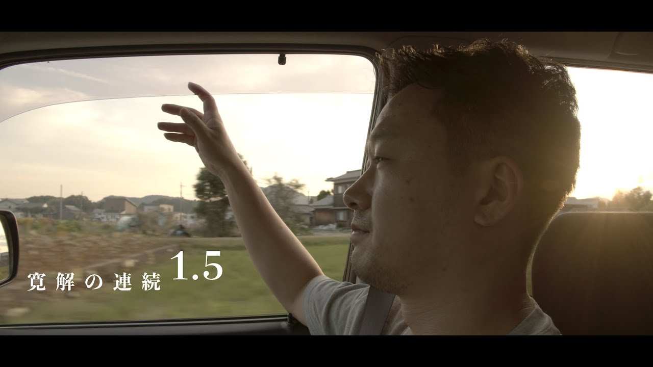 『寛解の連続 1.5』