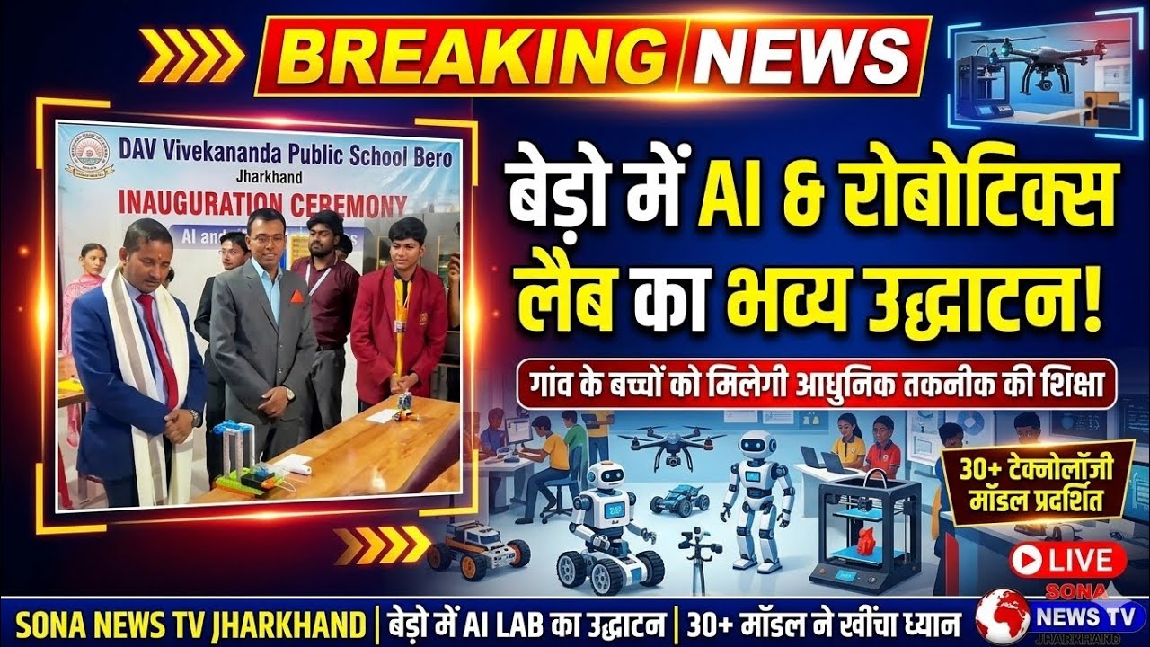 DAV. VIVEKANAND PUBLIC SCHOOL बेड़ो में AI और ROBOTICS LAB का भव्य उद्घाटन,#AIRoboticsLab #BeroNews