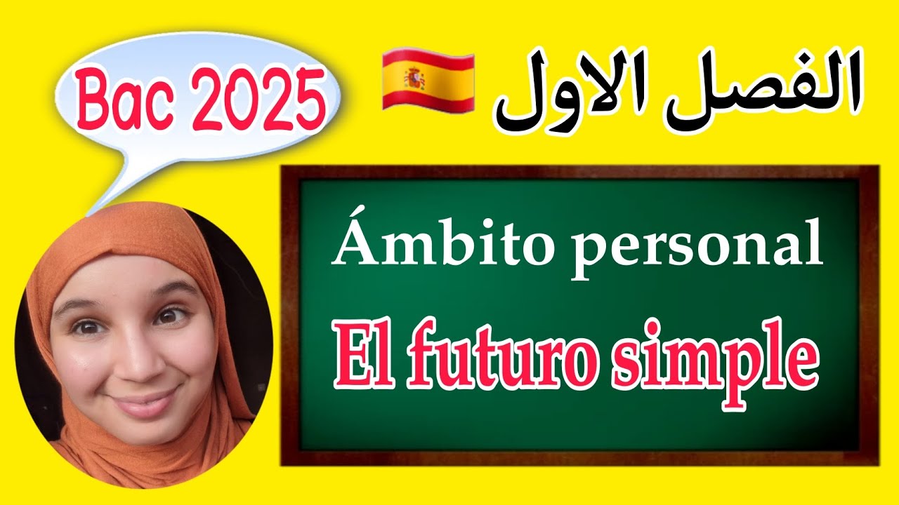 باك 2025 : الفصل الأول | درس 2 : El futuro simple
