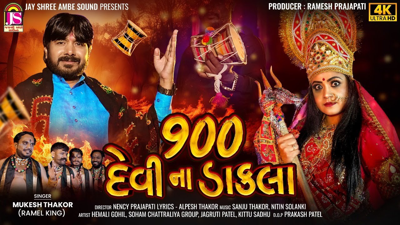 900 Devi Na Dakla - Mukesh Thakor (Ramel King) - Chaitri Navratri Special Dakla - 4K VIDEO