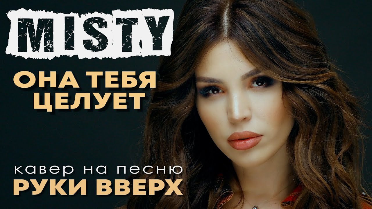 MISTY  - Она тебя целует | кавер на песню группы Руки Вверх
