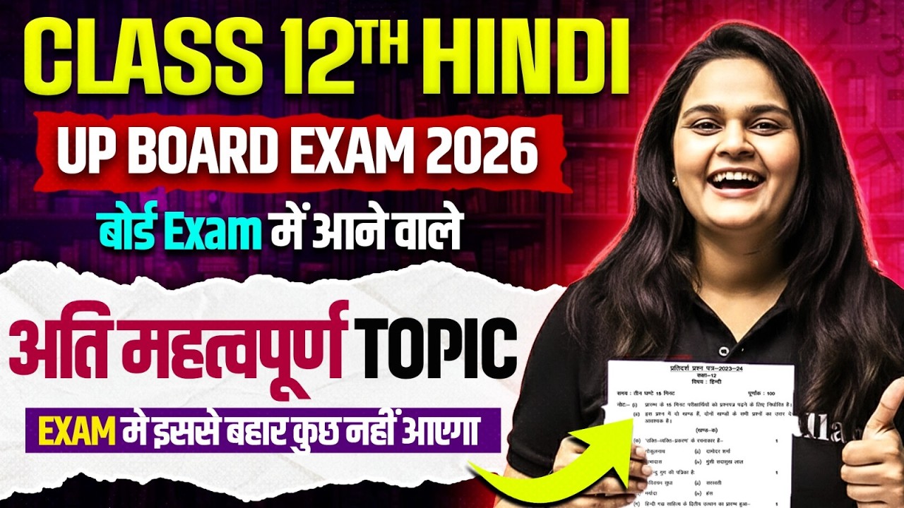 Class 12 Hindi | हिंदी के अति महत्वपूर्ण Topic 🔥 | Most Important Topic in Hindi | Board Exam 2026