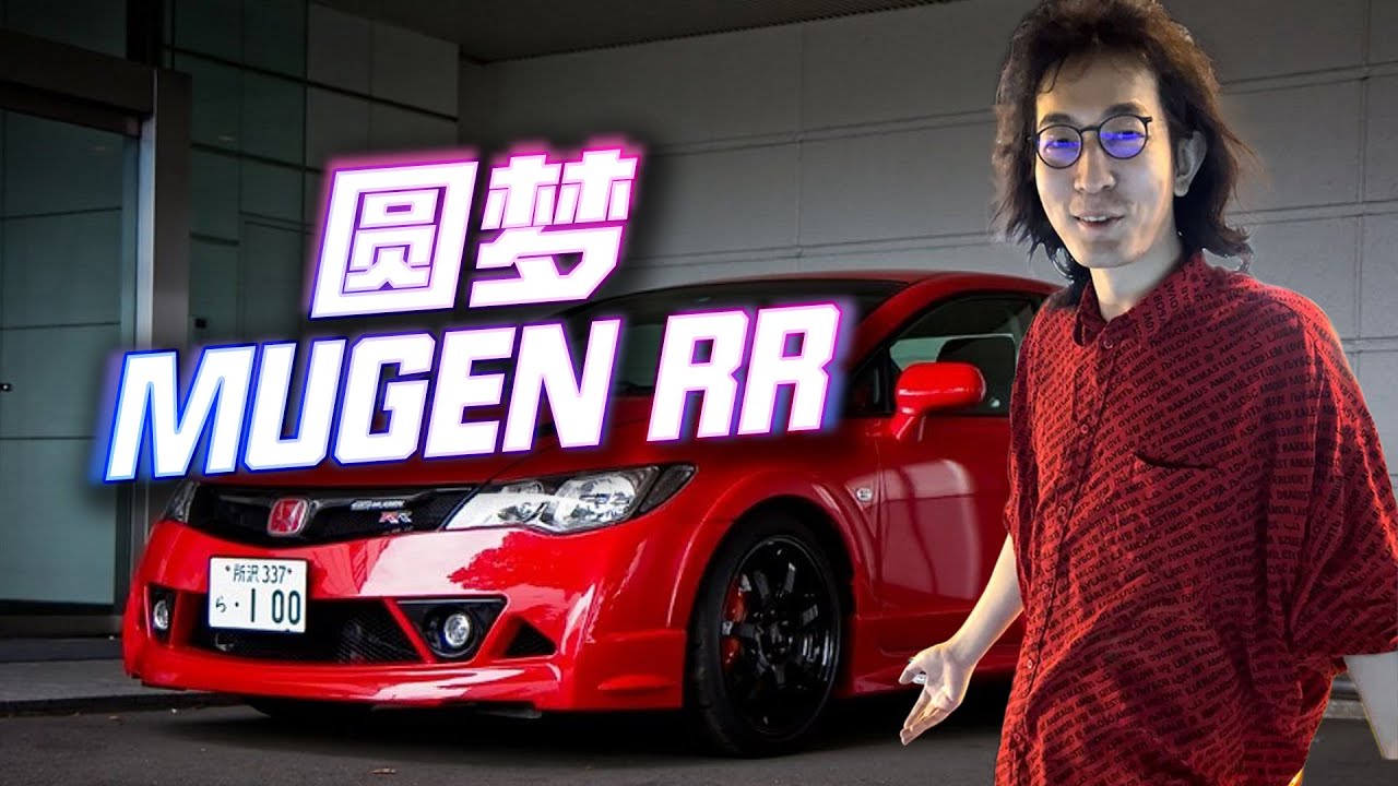 终于圆梦！神级Typer R到底有多爽？MUGEN RR，走起！｜溜溜哥