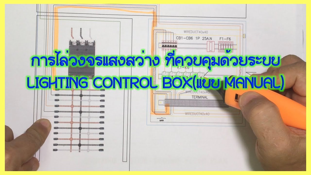 การไล่วงจรแสงสว่างที่ควบคุมด้วยระบบ LIGHTING CONTROL BOX (แบบ MANUAL)