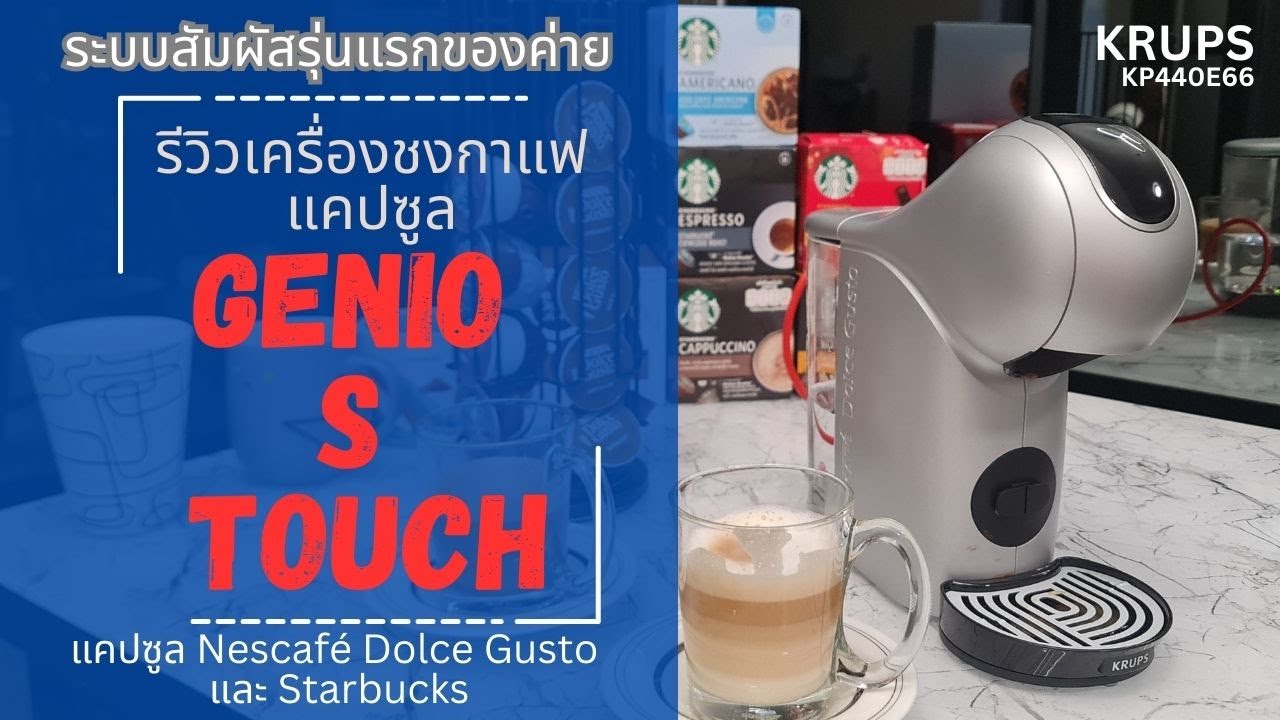 รีวิวเครื่องชงกาแฟแคปซูลตัวท็อปของรุ่น Nescafe' Dolce Gusto Genio S Touch ทำกาแฟจาก Starbucksได้ด้วย