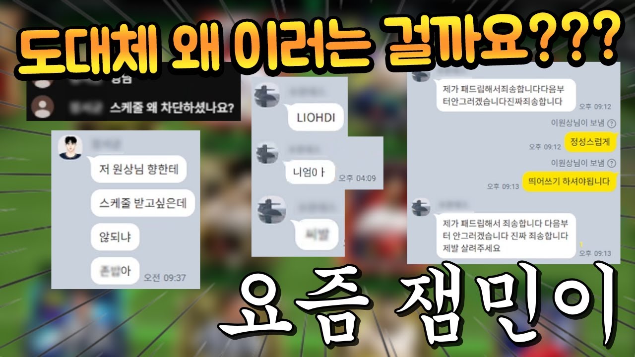 잼민 친구들이 욕설, 패드립 후 모른척 하길래 채팅 부검으로 검거했습니다 ㅋㅋㅋㅋㅋ FC모바일