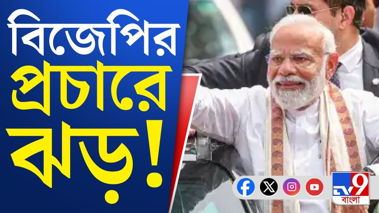 2026 WB Assembly Election: ডিসেম্বর থেকে বিজেপির প্রচারে ঝড়, ভিনরাজ্যের নেতারা আসছেন...