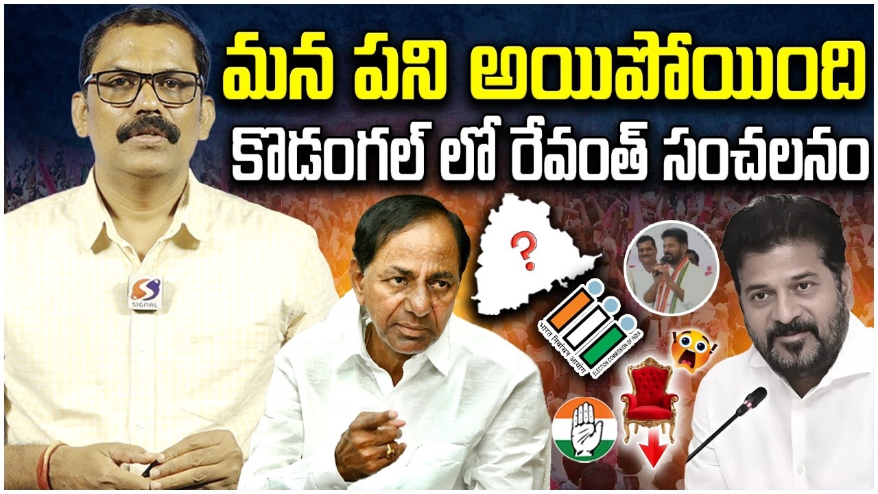 Revanth Reddy Shocking Statement On His CM Post || KCR || Kodangal || Congress Govt || Signal TV