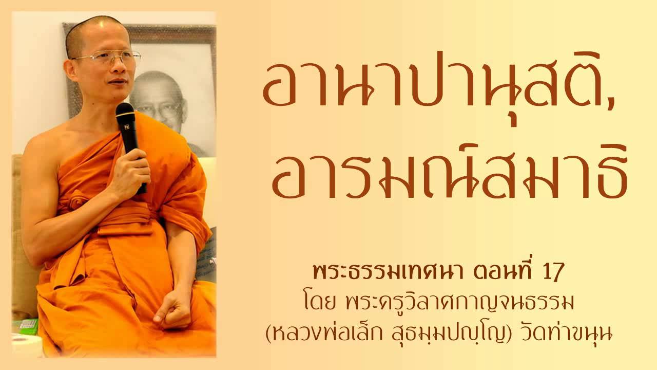 อานาปานุสติ, อารมณ์สมาธิ ตอนที่17   เทศนาโดย หลวงพ่อเล็ก วัดท่าขนุน