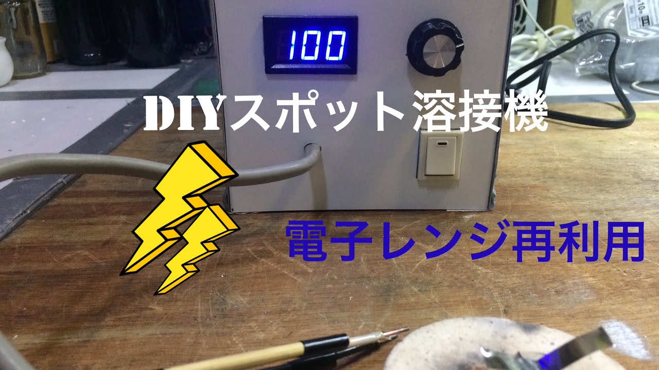 DIYスポット溶接機 DIY spot welder 自作溶接機 電子レンジ再利用 micro wave reuse.Home made spot welder