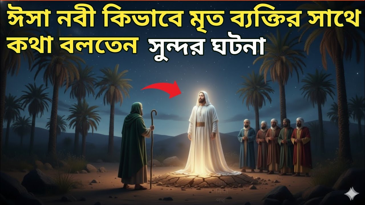 আল্লাহর হুকুমে হযরত ঈসা (আ.)–এর সেই বিস্ময়কর মুজিজা | মৃতও জীবিত হলো
