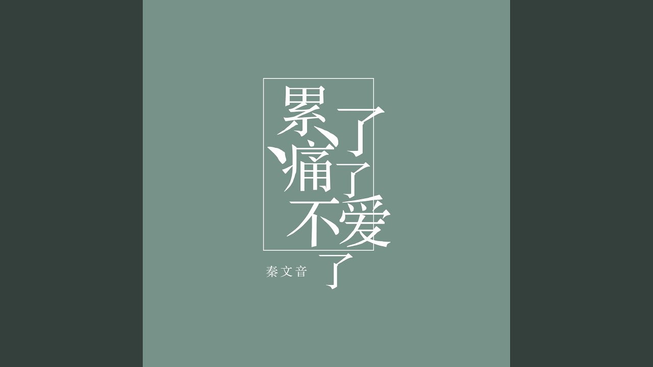 累了痛了不爱了