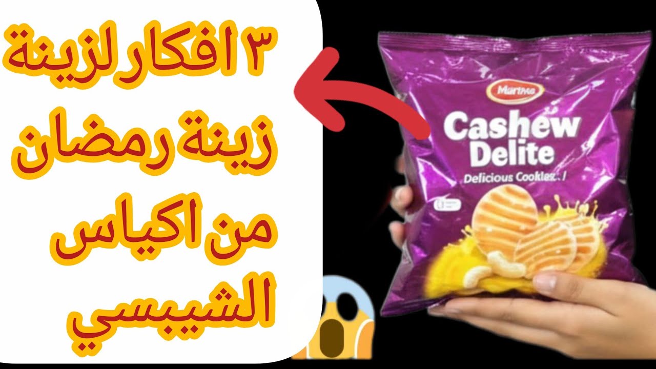3 أفكار مبتكرة لزينة رمضان من أكياس الشيبسي#أكياس_الشيبسي #diy #تحويل_النفايات #إعادة_تدوير 