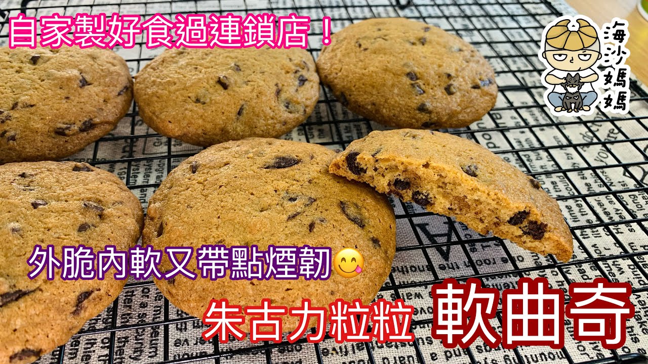 ［簡易曲奇食譜］朱古力粒粒軟曲奇｜自家製好食過連鎖店｜邊脆內軟帶點煙韌｜不用放軟牛油及雪藏麵團｜Soft and Chewy Chocolate Chip Cookies｜Crunchy Edges