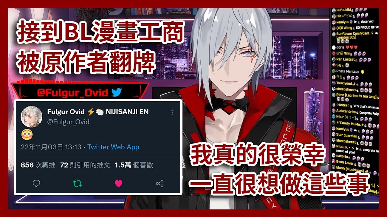 【Fulgur Ovid中字】被喜歡的BL漫畫家翻牌，充滿幸福感的Fu醬【彩虹社EN】