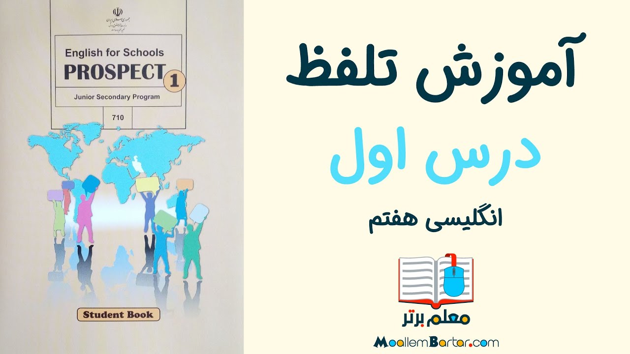 آموزش تلفظ درس اول زبان انگلیسی هفتم