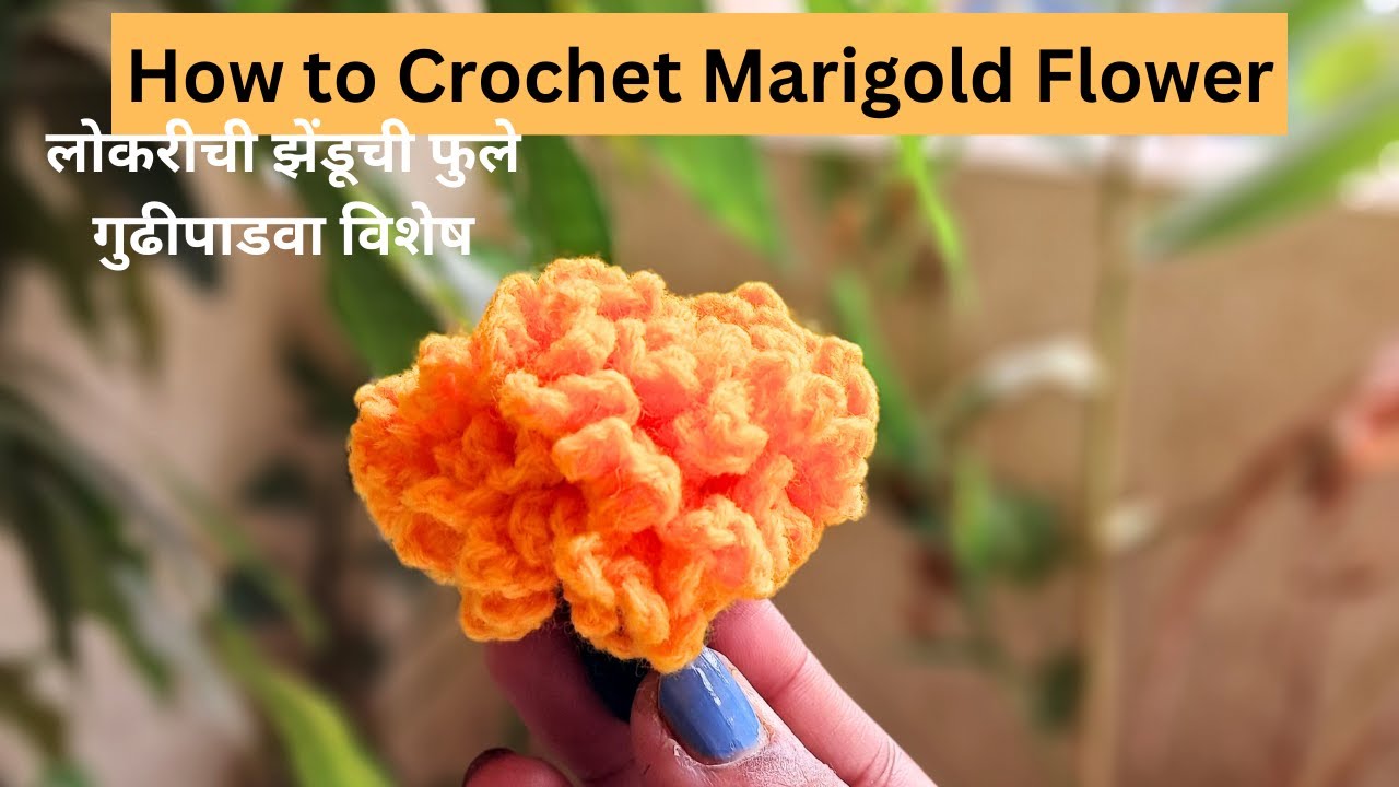 How to Crochet Marigold flower | झेंडूचे फूल | zendu flower