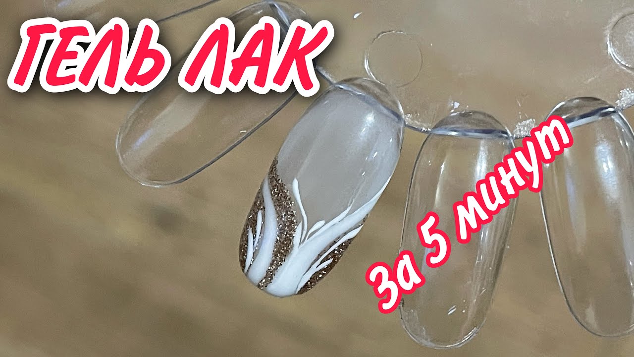 Дизайн Ногтей - Гель лак ЗА 5 МИНУТ