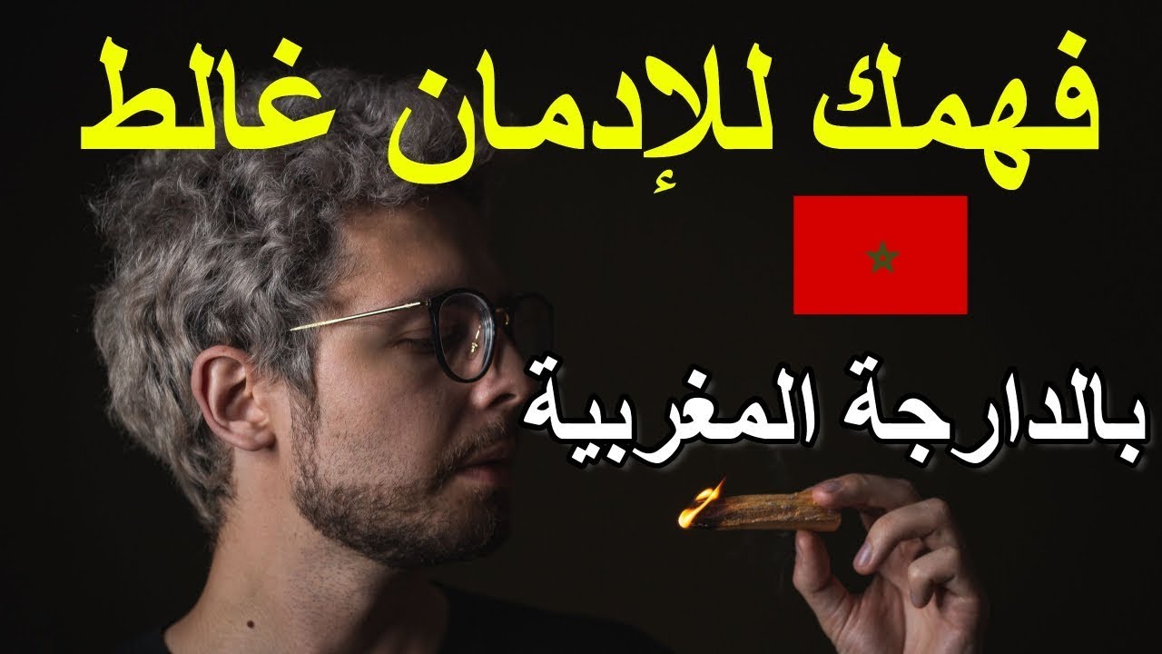 شنو هي حقيقة الإدمان بالدارجة المغربية ؟ من الحشيش حتى العادة السرية