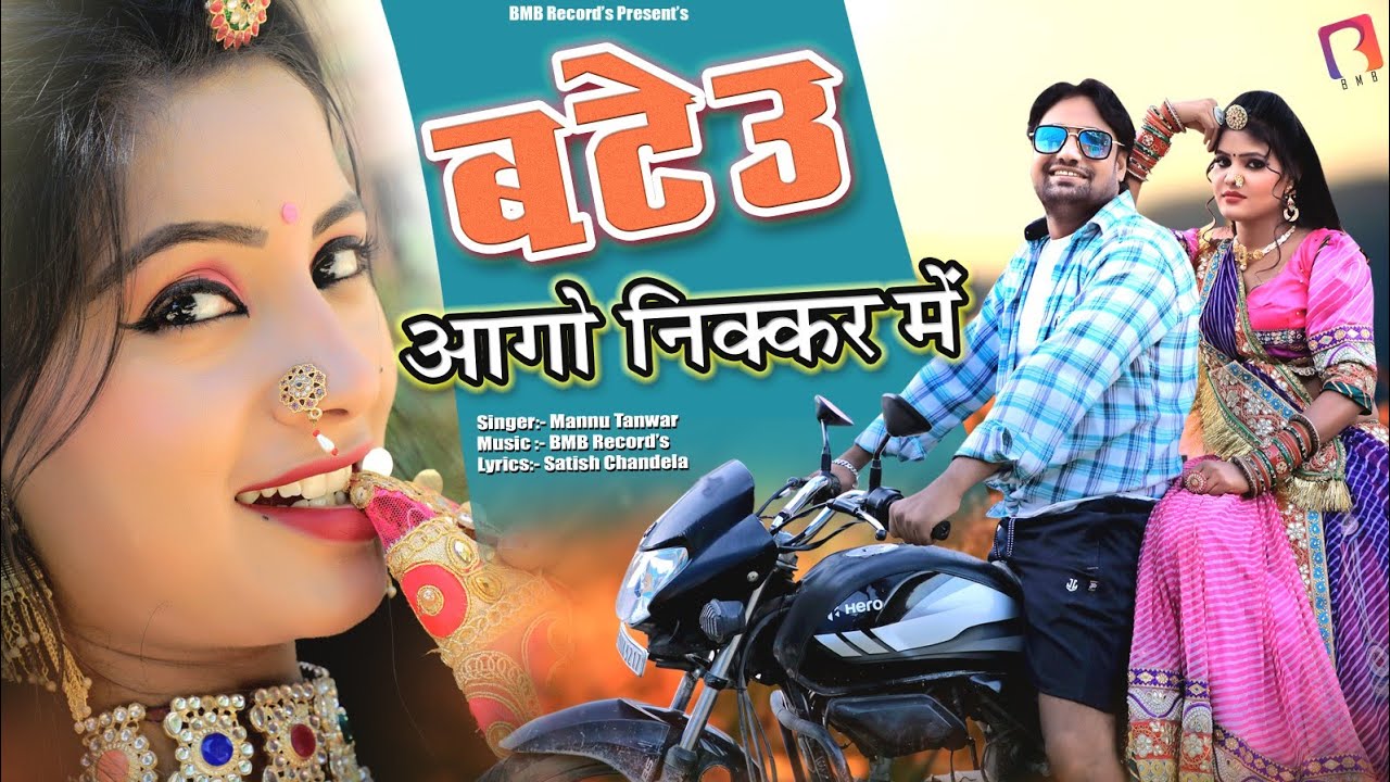 बटेऊ आगो निक्कर में ll New Rajsthani Dj song ll Mannu Tanwar ll BMB Balaji Mobile Bansur ll