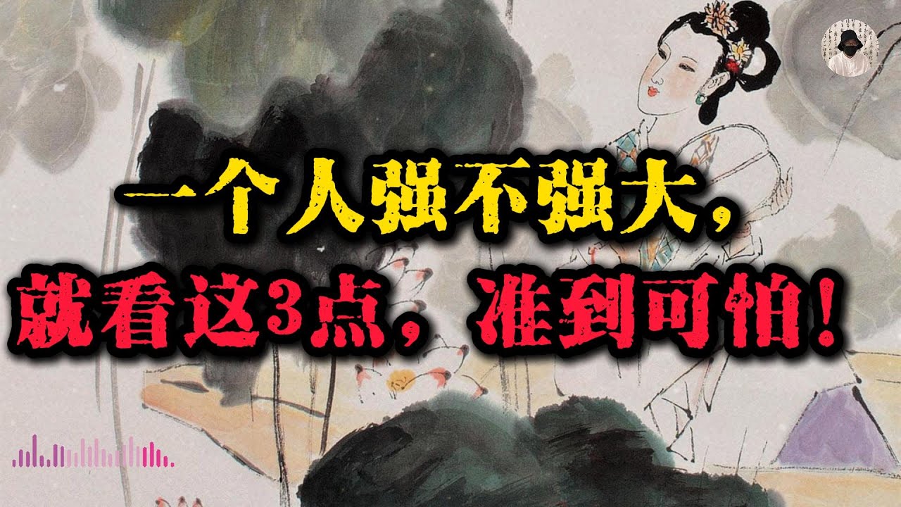 一个人强不强，就看这3点，准到可怕！
